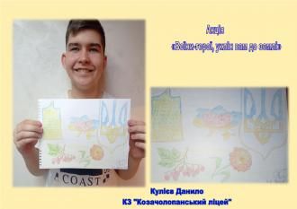 /Files/images/2022-23/КЗ Козачолопанський ліцей Кулієв Данило ,13р.образотворче мистецтво.jpg