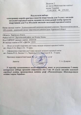 /Files/images/17_18/Козачолопанський НВК 5 класРезультат вибору електронних версій оригінал-макетів підручників для 5 класу.jpg