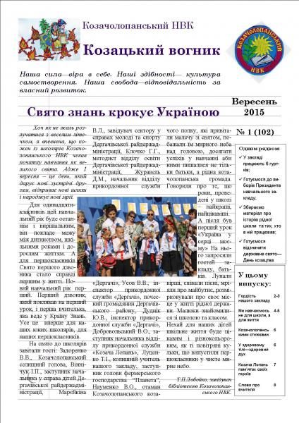 /Files/images/medaosvta_bbloteka/Козацький вогник №1, 2015 вересень.jpg