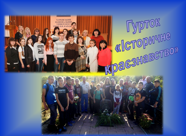 /Files/images/20-21_nr/gurtki/історичне краєзнавство.png