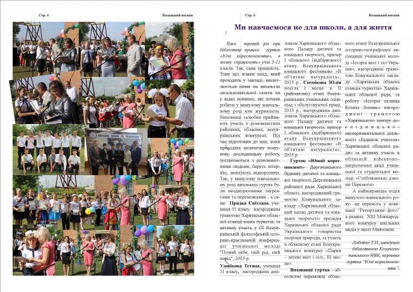 /Files/images/medaosvta_bbloteka/Козацький вогник №1, 2015_4-5.jpg