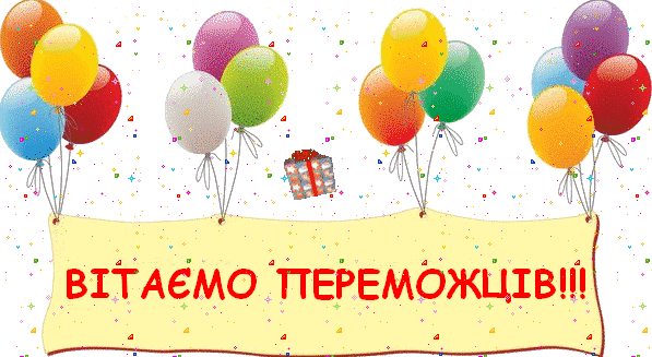 /Files/images/2016_rk/вітаємо переможців.gif